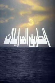 The Road to Eilat 1994 one on netflix
