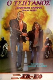 Ο Τσιγγάνος 1984 one on netflix