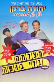 Born to Laugh 1988 one on netflix