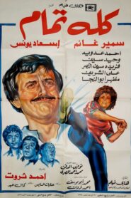 All Is Well 1984 one on netflix