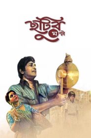 Chhutir Ghonta 1980 one on netflix