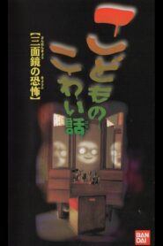 Children’s Scary Story “The Fear of a Three Sided Mirror” 1997 one on netflix