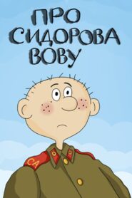About Sidorov Vova 1985 one on netflix