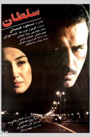 Soltan 1997 one on netflix