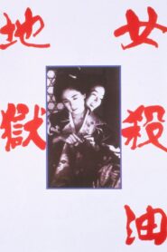 The Oil-Hell Murder 1992 one on netflix