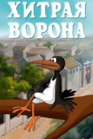 Хитрая ворона 1980 one on netflix