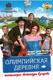 Олимпийская деревня 2010 one on netflix