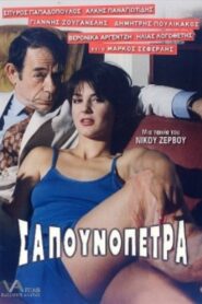 Sapounopetra: To hrima sto Laimo sas 1995 one on netflix