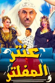 Antar Al Mufaltar 2019 one on netflix