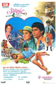 รักข้ามรุ่น 1982 one on netflix