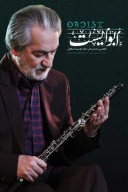 Oboist 2017 one on netflix