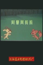阿龙与莉莉 1989 one on netflix