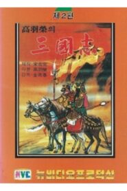 삼국지: 타도 동탁 1980 one on netflix