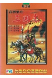 삼국지: 타도 동탁 1980 one on netflix