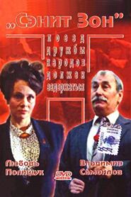 Sanit Zone 1990 one on netflix
