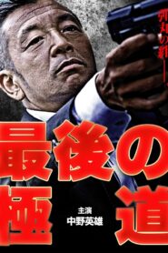 Saigo no gokudō 2014 one on netflix