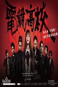 Battle School 2016 one on netflix