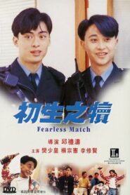 Fearless Match 1994 one on netflix