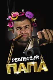 A Real Dad 2008 one on netflix