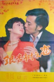 银杏树之恋 1988 one on netflix