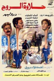 Spirit of Survival 1990 one on netflix