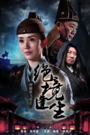 神捕铁飞花之绝境逢生 2017 one on netflix