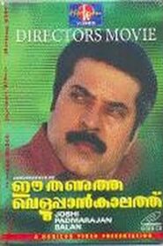 Ee Thanutha Veluppan Kalathu 1990 one on netflix