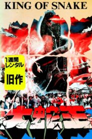 King of Snake 1984 one on netflix