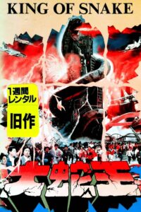 King of Snake 1984 one on netflix