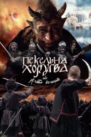 Infernal Guidon, or Cossack Christmas 2020 one on netflix