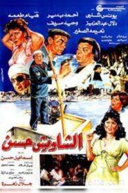El Shaweesh Hassan 1988 one on netflix