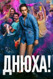 B-Day! 2018 one on netflix