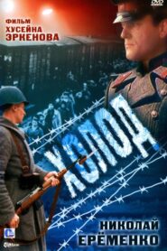Cold 1992 one on netflix