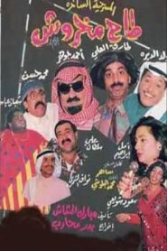 Taah Makhroush 1993 one on netflix