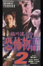 Junji Inagawa’s the Story of Terror II 1998 one on netflix