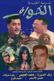 الخوّاف 2002 one on netflix