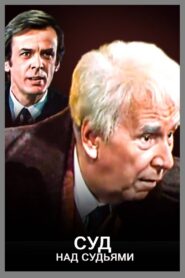 Суд над судьями 1986 one on netflix