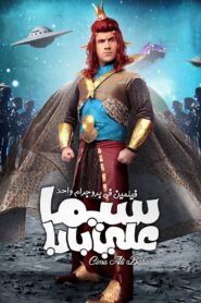 Ali Baba’s Cinema 2011 one on netflix