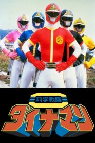 Kagaku Sentai Dynaman: The Movie 1983 one on netflix