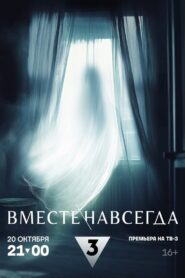 Вместе навсегда 2024 one on netflix