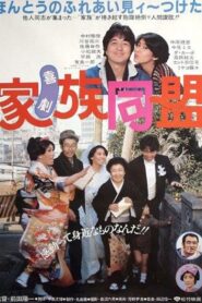 Kigeki kazoku dōmei 1983 one on netflix