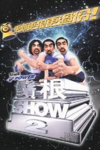 鬚根Show 2 2000 one on netflix