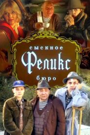 Detective Bureau “Felix” 1993 one on netflix