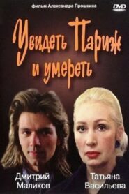 To See Paris and Die 1992 one on netflix