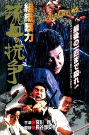 Organized Violence: Blood for Blood 2 1999 one on netflix