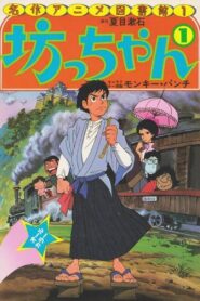 Botchan 1980 one on netflix