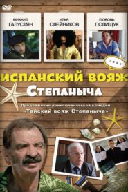 Stepanych Spanish Voyage 2006 one on netflix