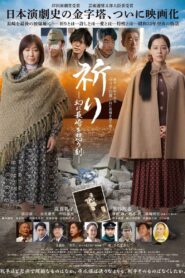 祈り ―幻に長崎を想う刻― 2021 one on netflix