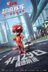 新猪猪侠大电影·超级赛车 2023 one on netflix