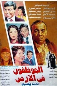 El Mwazafoun Fel Ard 1985 one on netflix